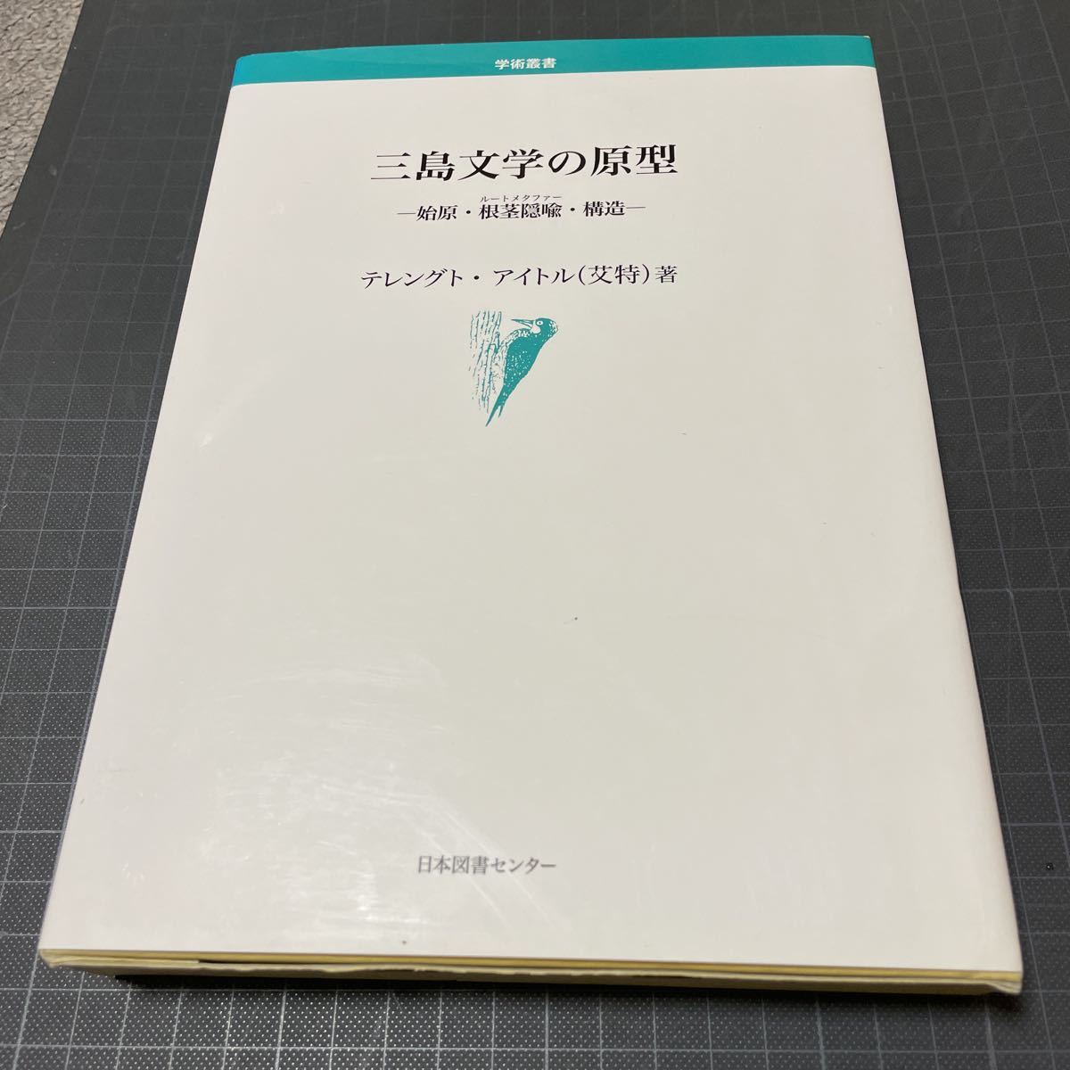 ◎三島文学の原型 始原・根茎隠喩(ルートメタファー)・構造 (学術叢書) 三島由紀夫拍卖