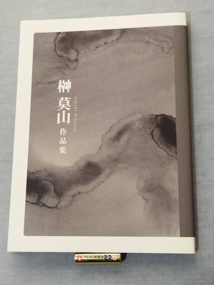1X25 即決 中古 図録 『榊莫山 作品集』 三重県立美術館 2012 榊莫山展 詩書画が紡ぐ風雅の世界 展覧会図録拍卖