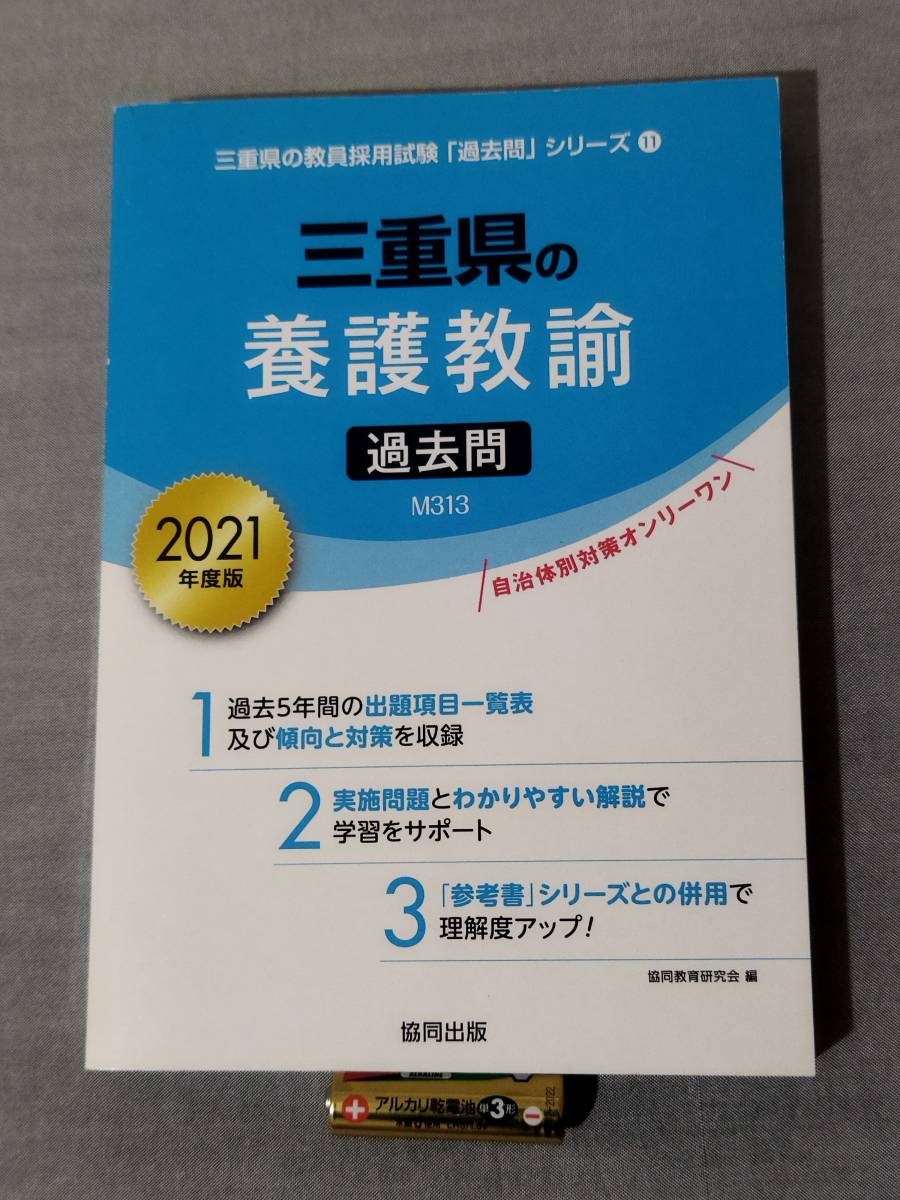 1X25 即決有 中古 【2021年度版】 三重県の養護教諭 過去問 教員採用試験 協同出版 協同教育研究会 拍卖