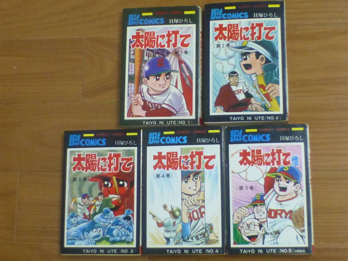 太陽に打て(全5巻完結セット)秋田書店/貝塚ひろし拍卖