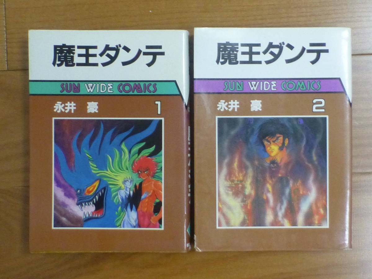 魔王ダンテ(全2巻完結セット)永井豪拍卖