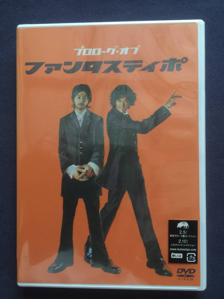 【新品未開封】【セル】DVD『プロローグ・オブ ファンタスティポ』堂本剛 国分太一 大河内奈々子 池乃めだか 吉野きみか拍卖