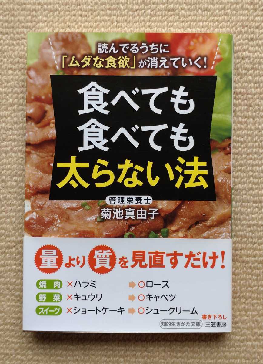 食べても食べても太らない法/菊池真由子☆帯つきダイエット拍卖