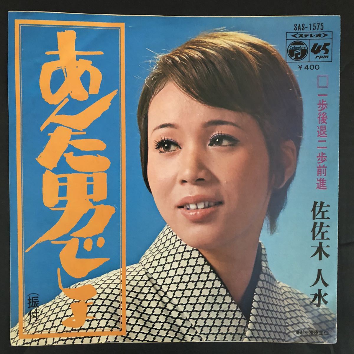 佐佐木 人水 あんた男でしょ / 一歩後退二歩前進 7インチ 和物 和モノ groove歌謡 グルーヴ マイナー拍卖