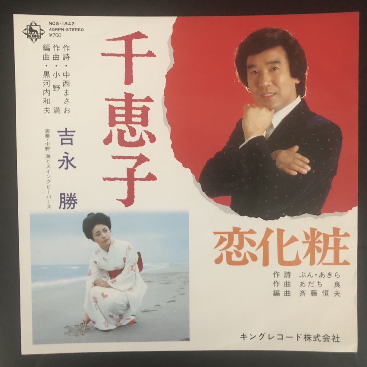 吉永 勝 千恵子 / 恋化粧 7インチ 和物 和モノ groove歌謡 グルーヴ マイナー 委託製作盤拍卖