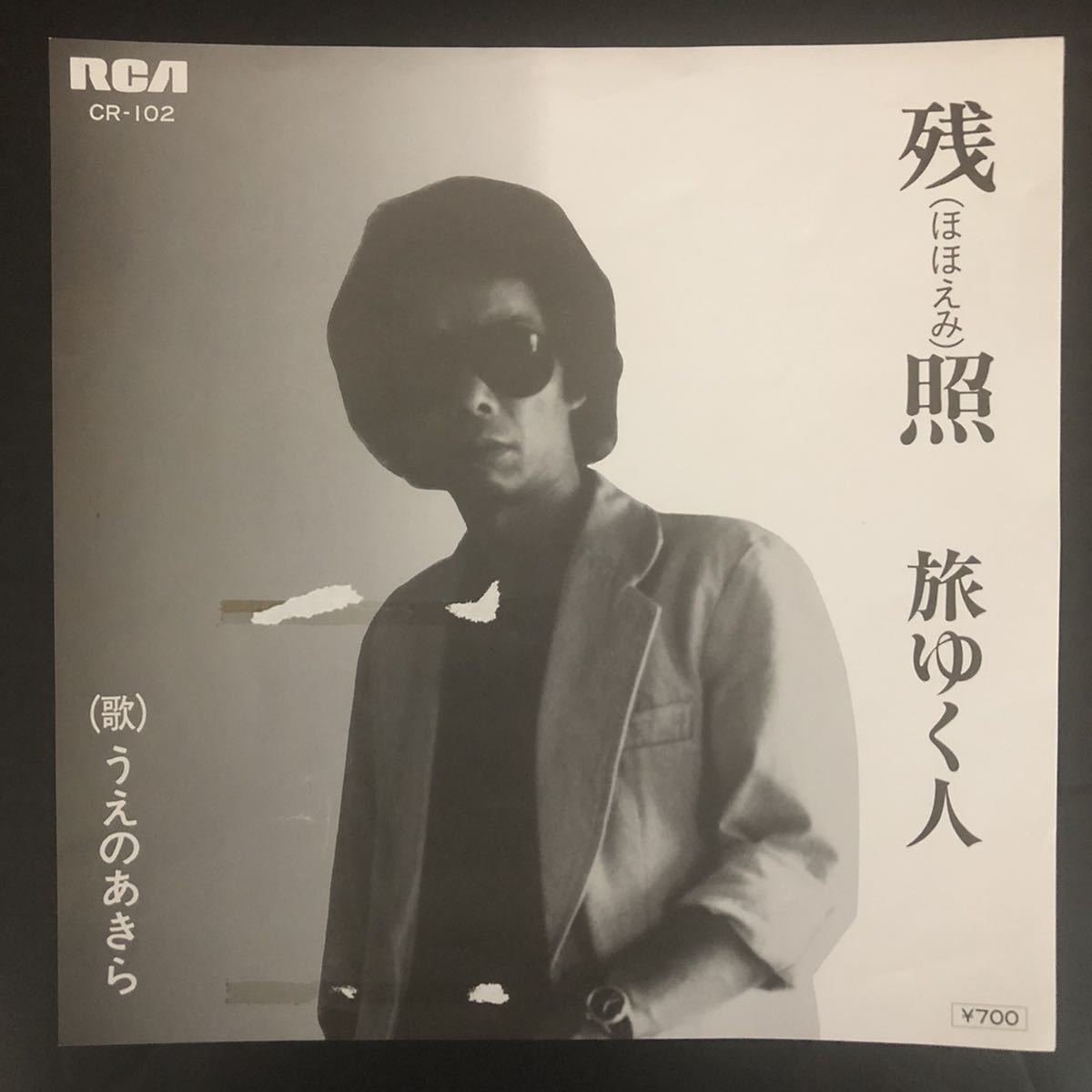 うえのあきら / 残照 / 旅ゆく人 7インチ 和物 和モノ groove歌謡 グルーヴ マイナー拍卖