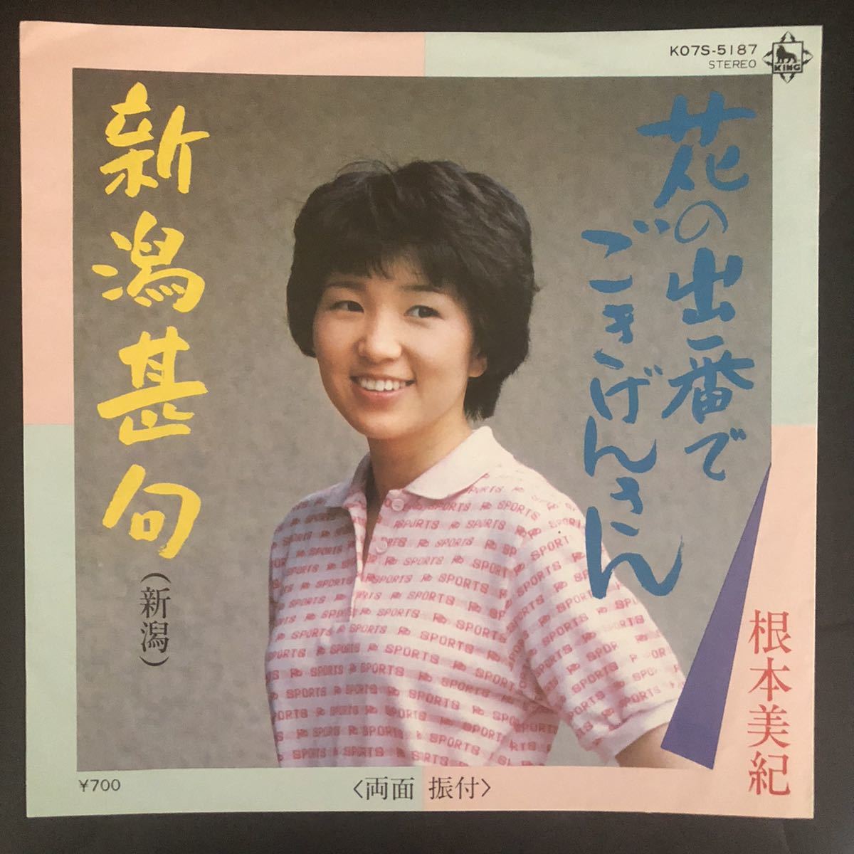 根本美紀 花の出番でごきげんさん 7インチ 和物 和モノ groove歌謡 グルーヴ マイナー 委託製作盤 ご当地 新潟拍卖