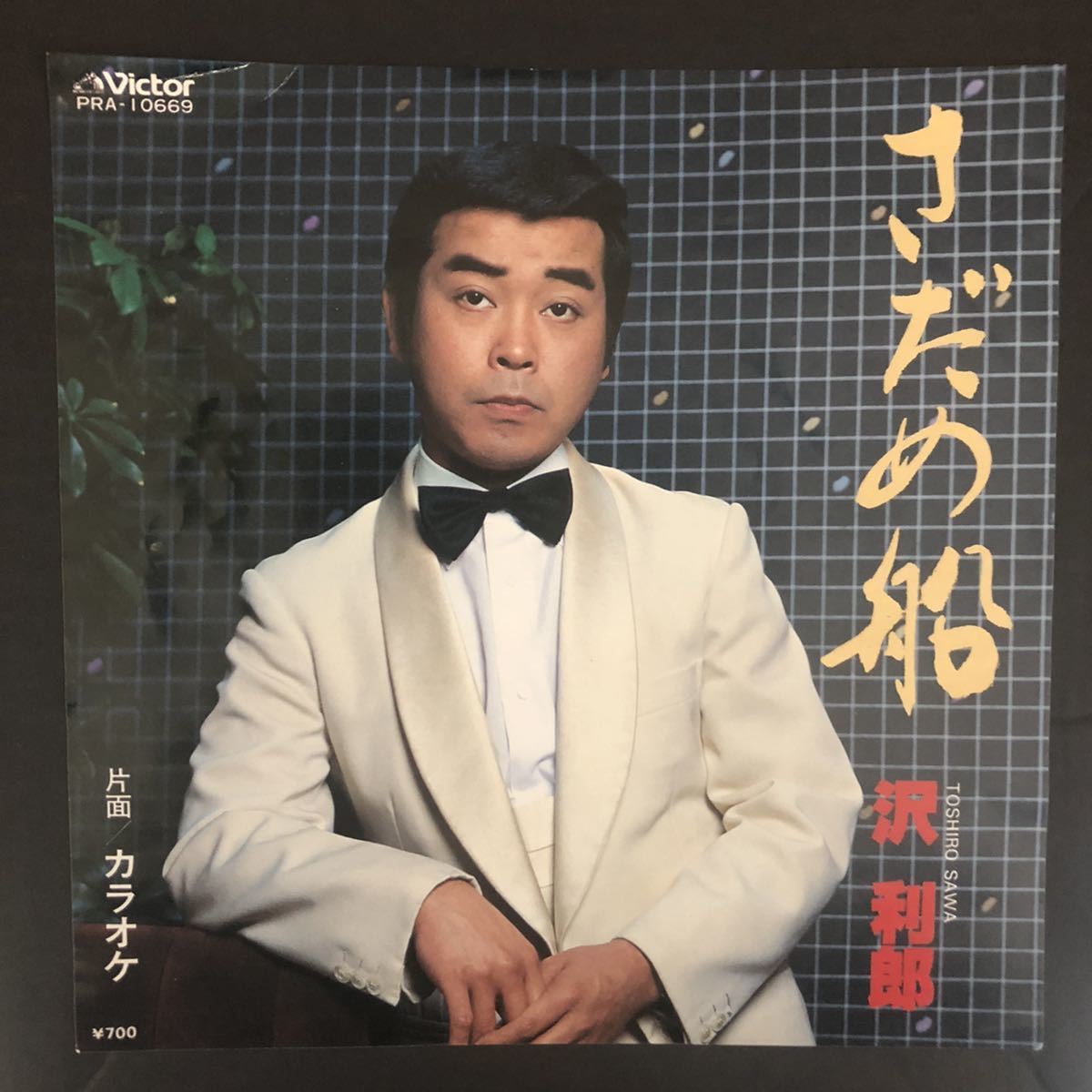 沢 利郎 さだめ船 7インチ 和物 和モノ groove歌謡 グルーヴ マイナー 委託製作盤拍卖