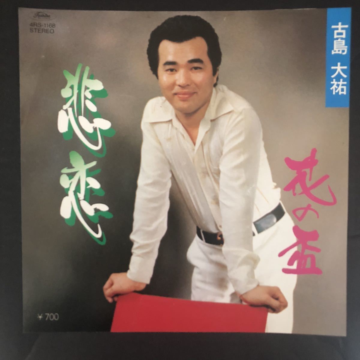 古島大裕 悲恋 / 花の盃 7インチ 和物 和モノ やさぐれ歌謡 グルーヴ マイナー 委託製作盤 アレコード 珍盤 幻の名盤解放同盟 摩訶レコード拍卖