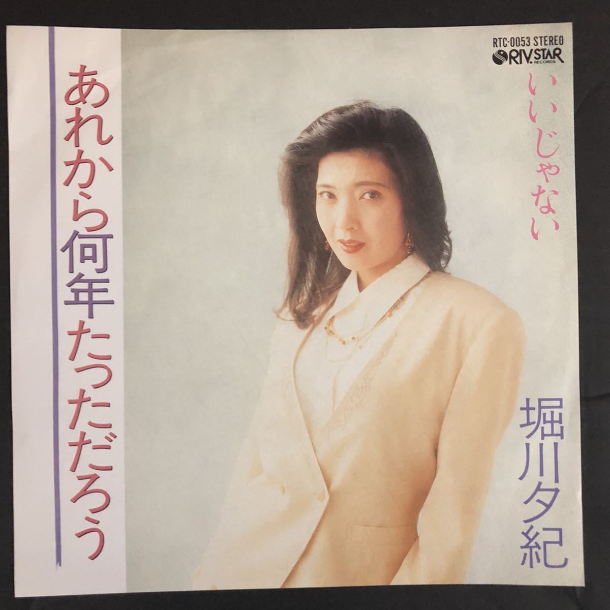 堀川夕紀 あれから何年たっただろうか 7インチ 和物 和モノ groove歌謡 グルーヴ マイナー拍卖