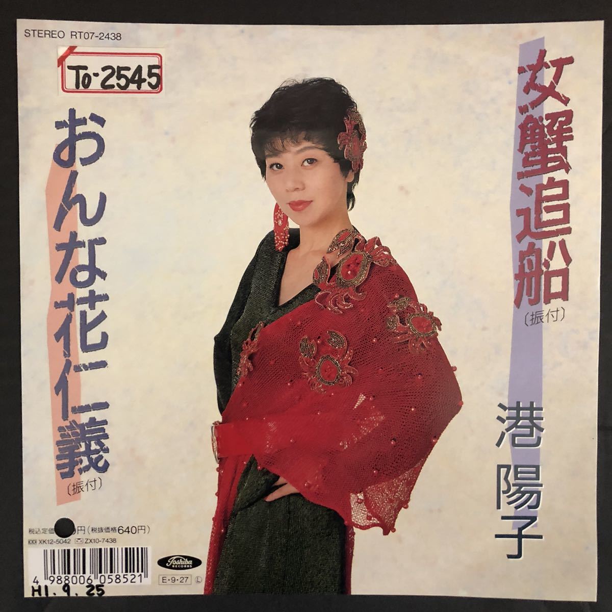 港陽子「女蟹追銭/おんな花仁義」 7インチ 和物 和モノ groove歌謡 グルーヴ マイナー 委託製作盤拍卖