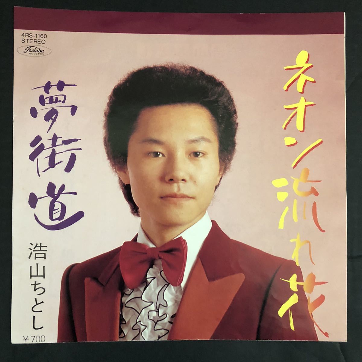 浩山ちとし ネオン流れ花 / 夢街道 7インチ 和物 和モノ groove歌謡 グルーヴ マイナー 委託製作盤拍卖