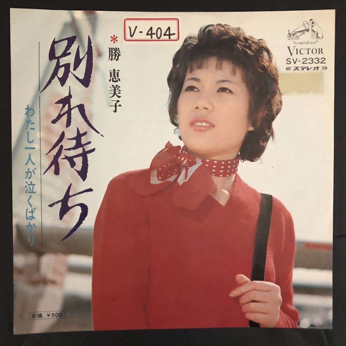 勝恵美子 別れ待ち わたし一人が泣くばかり 7インチ 和物 和モノ groove歌謡 やさぐれ歌謡 マイナー拍卖