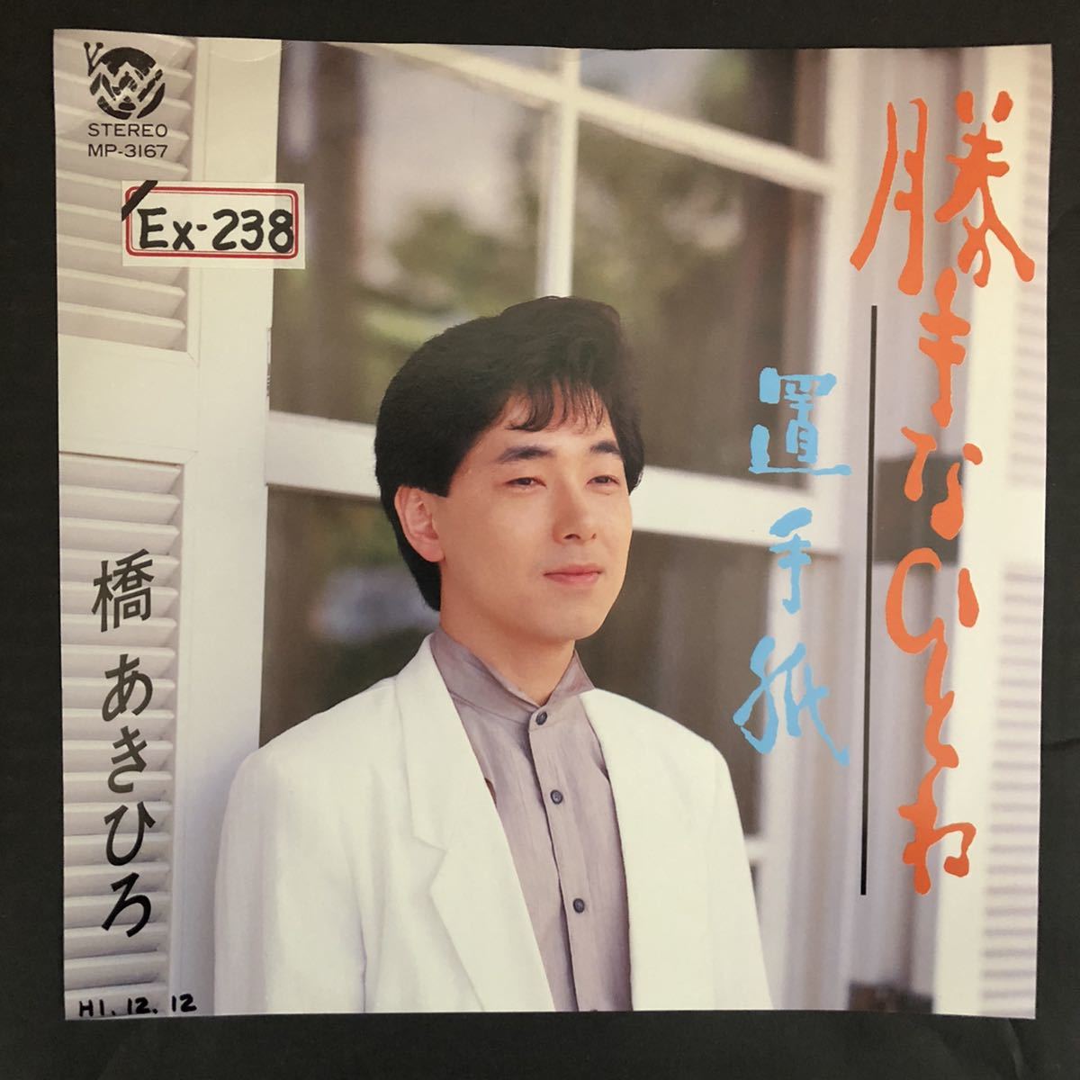 橋 あきひろ 勝手なひとね 7インチ 和物 和モノ やさぐれ歌謡 ディスコ歌謡 マイナー 自主盤 マイマイレコード拍卖