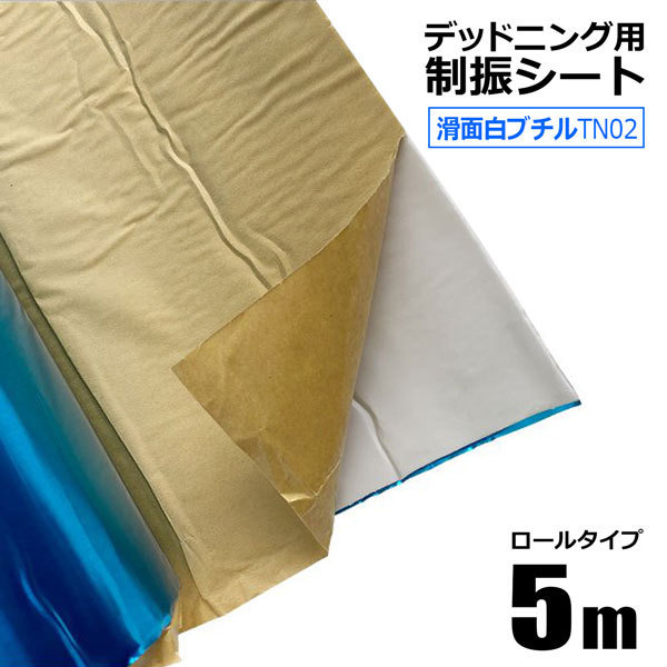 デッドニングシート 制振シート 幅0.46m×長さ5m 厚み2.3mm TN02 滑面白ブチル 防振材 防音 吸音 粘着付 カーオーディオの音質向上に拍卖