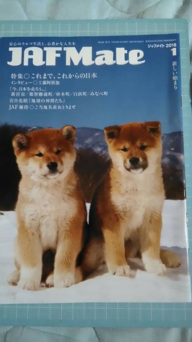 JAF MATE ジャフメイト 2018年1月号 工藤阿須加 インタビュー 冊子拍卖