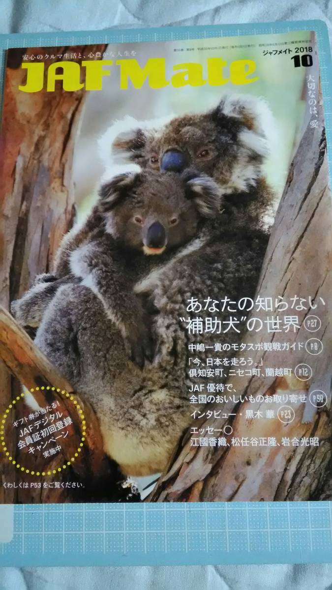 JAF MATE ジャフメイト 2018年10月号 黒木華 インタビュー 冊子 /拍卖