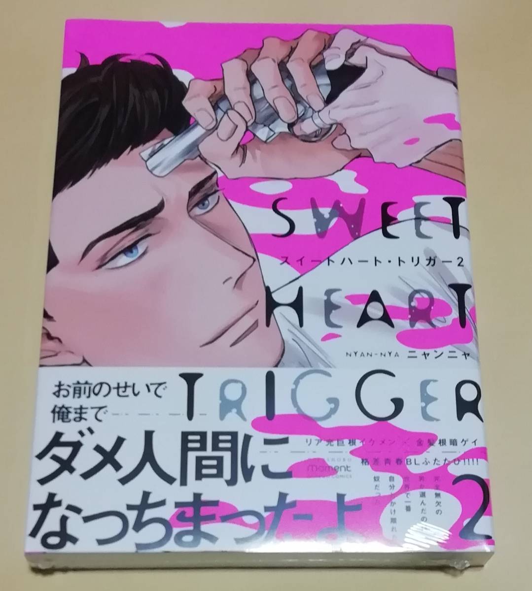 ニャンニャ 『スイートハート・トリガー2』 ★新品・未読本★ バンブーコミックス拍卖