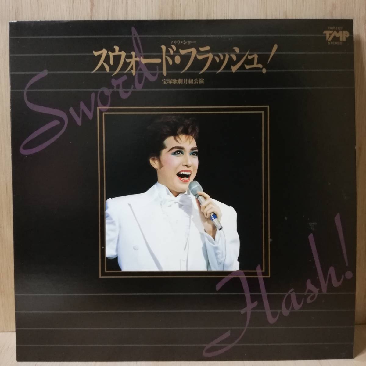 【LP】剣幸 桐さと美 葵美哉 - スウォード・フラッシュ - 宝塚 - TMP-1127 - *15拍卖