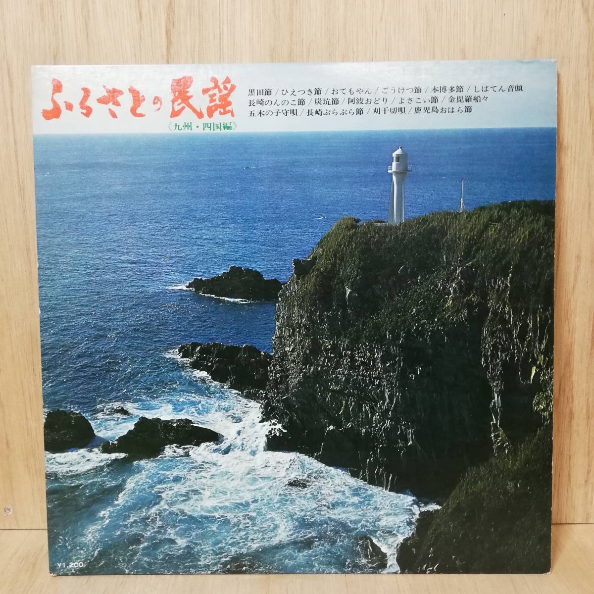 【LP】V.A. - Songs Of The Homeland - Vol. Of The Kyushu And Shikoku Districts / ふるさとの民謡 〈九州・四国編〉- SKM8 - 15拍卖
