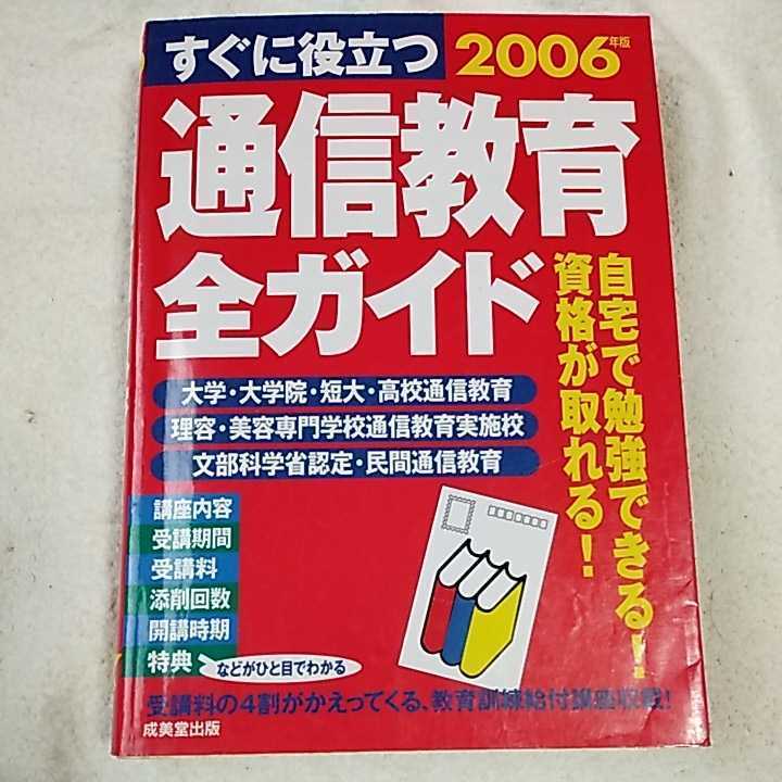すぐに役立つ通信教育全ガイド〈2006年版〉 単行本 成美堂出版編集部 9784415200095拍卖