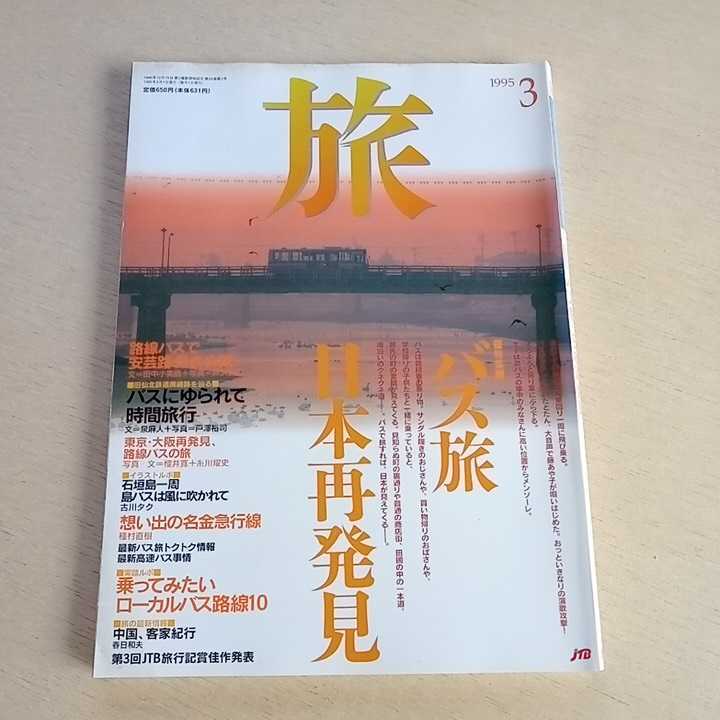 旅 1995年3月号拍卖