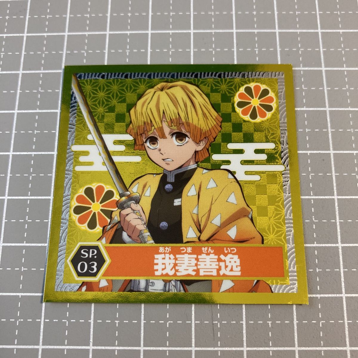 鬼滅の刃 シール烈伝 スペシャルシール 我妻善逸 バラ売り拍卖