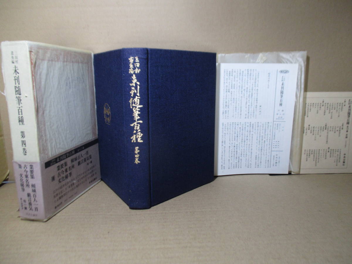 ★『未刊随筆百種 第四巻』三田村鳶魚編;中央公論;昭和51年;初版函帯;月報付;函本共元パラ付本クロス装*拍卖