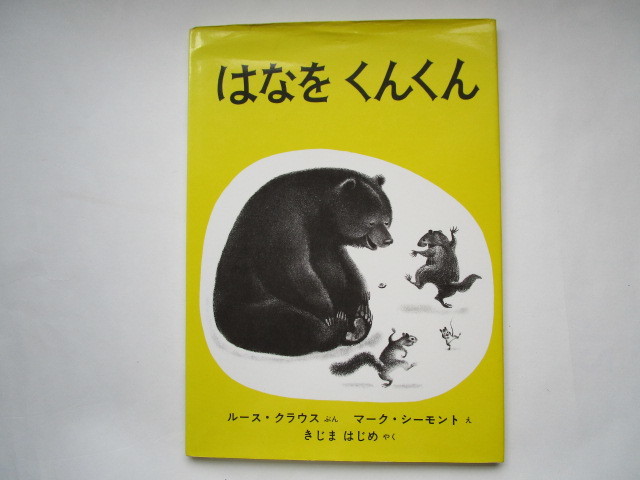 はなをくんくん ルース・クラウス マーク・シーモント 福音館書店拍卖