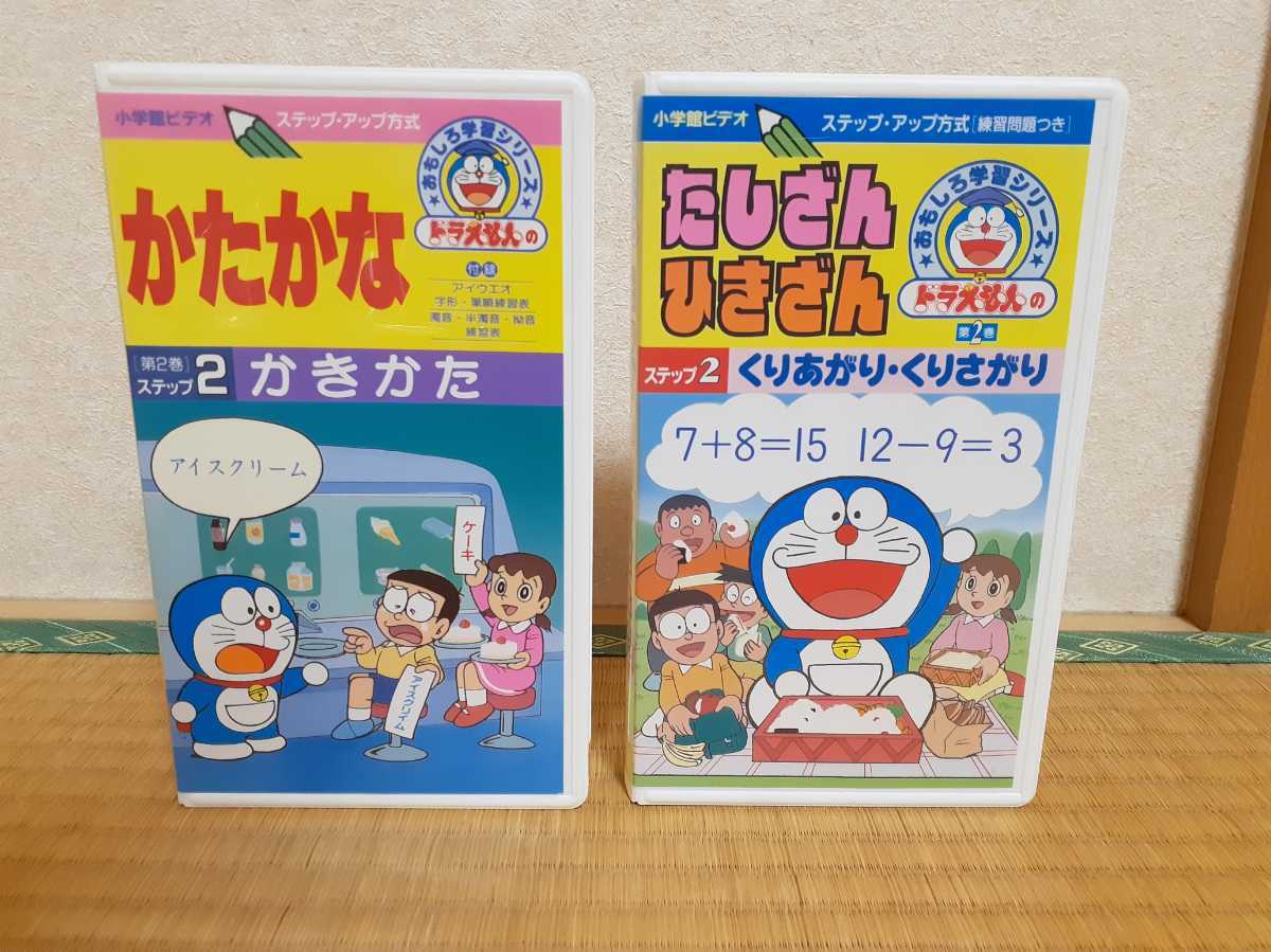 VHS ドラえもんのおもしろ学習シリーズ たしざん ひきざん かたかな セット拍卖