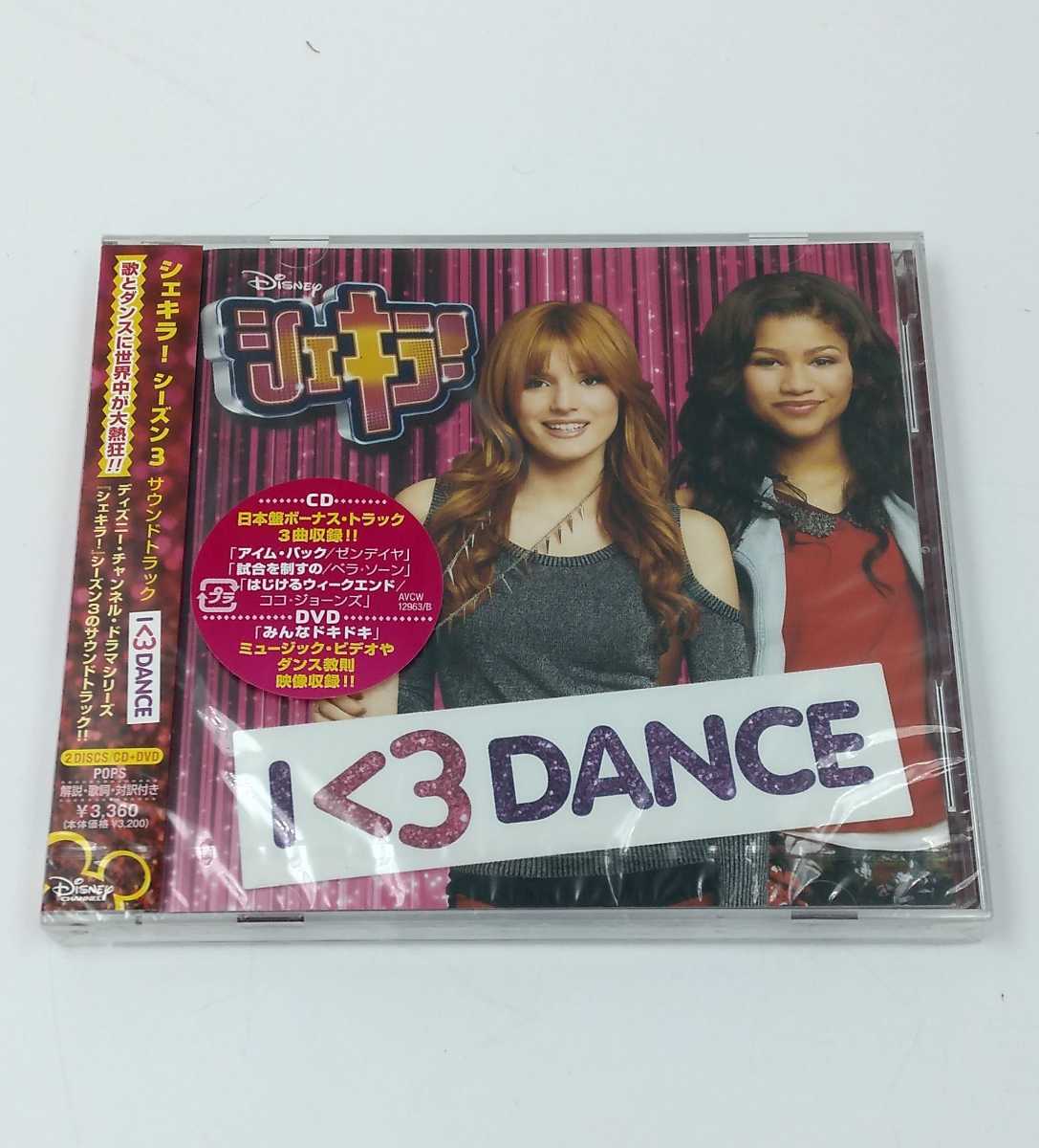 ☆未使用 シェキラ! シーズン3 サウンドトラック 日本盤 CD+DVD ディズニーチャンネル I<3DANCE ボーナストラック収録 拍卖