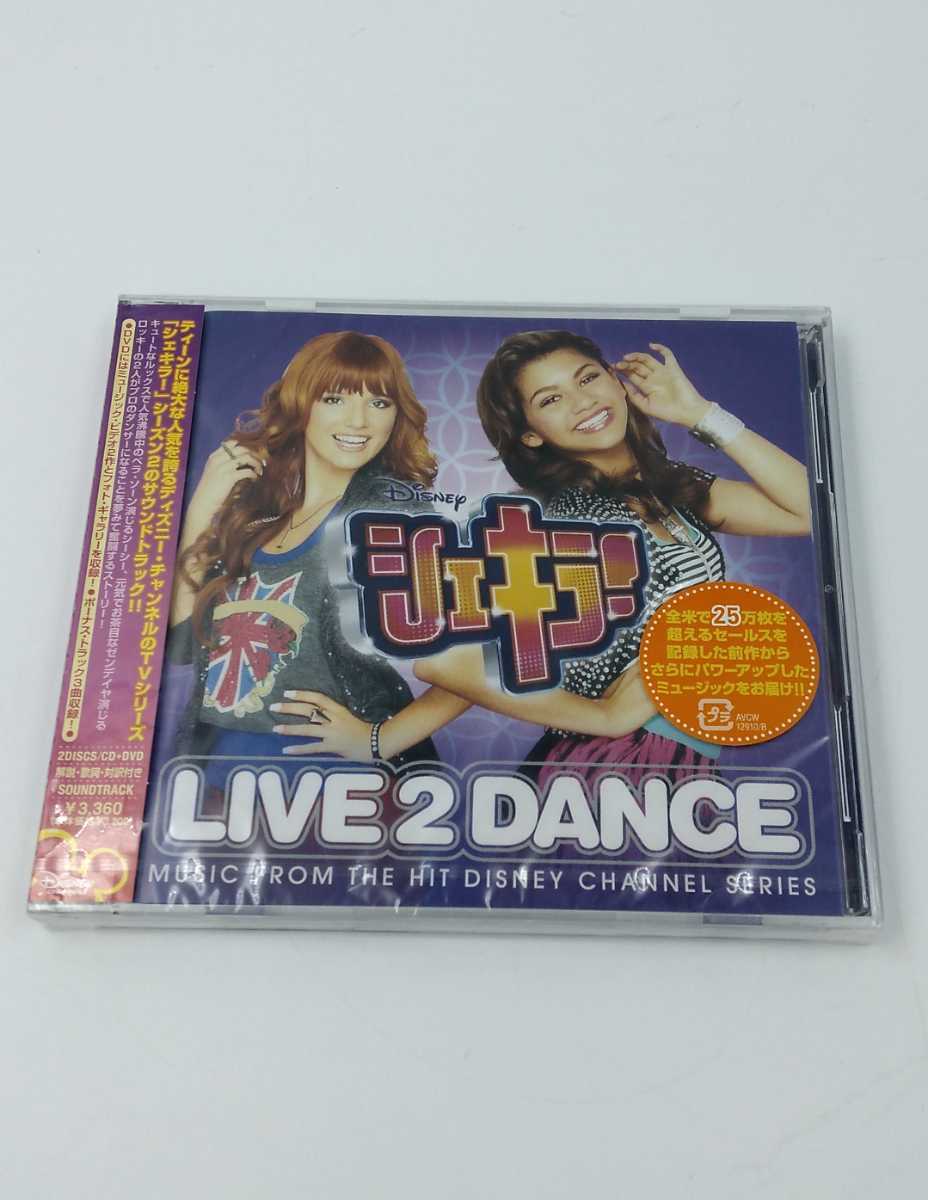 ☆未使用 シェキラ! リヴ・2・ダンス サウンドトラック LIVE2DANCE CD+DVD ディズニーチャンネル ウォルトディズニーレコード 拍卖