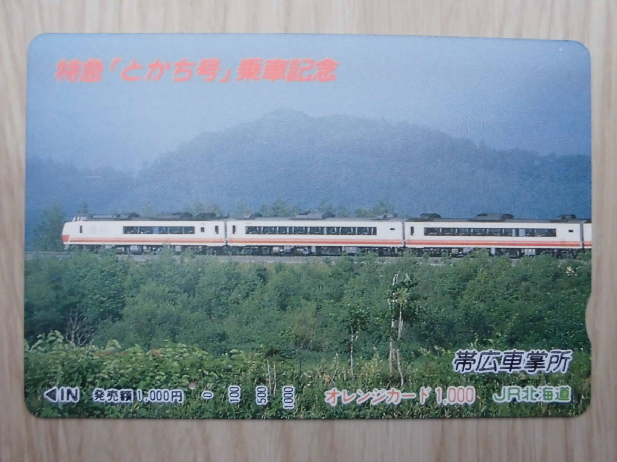 JR北 オレカ 使用済 特急 とかち 乗車記念 1穴 【送料無料】拍卖