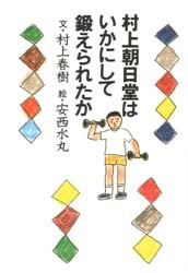 村上朝日堂はいかにして鍛えられたか拍卖