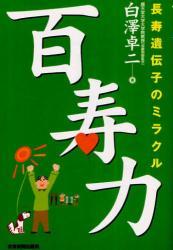 百寿力 長寿遺伝子のミラクル拍卖