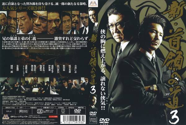■DVD新品■ 新・首領への道3 小沢仁志 虎牙光揮拍卖