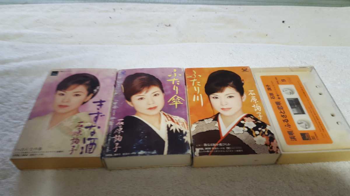 石原詢子のカセットテープ4本、歌とカラオケ、1本だけ、楽譜と箱のカバー無し、きずな酒、ふたり傘、ふたり川、浜唄、20年前、定価で購入拍卖