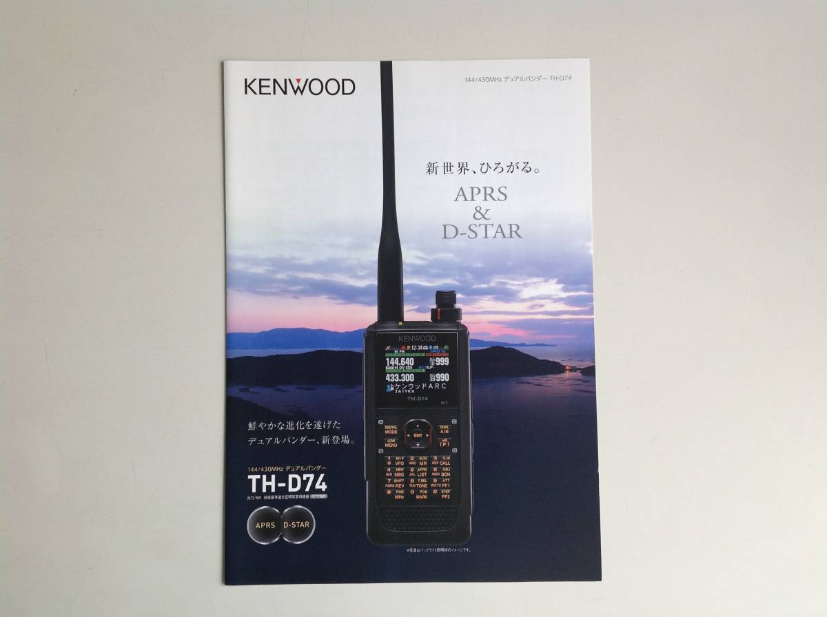 ケンウッド 144/430MHz デュアルバンダーTH-D74「カタログ」拍卖