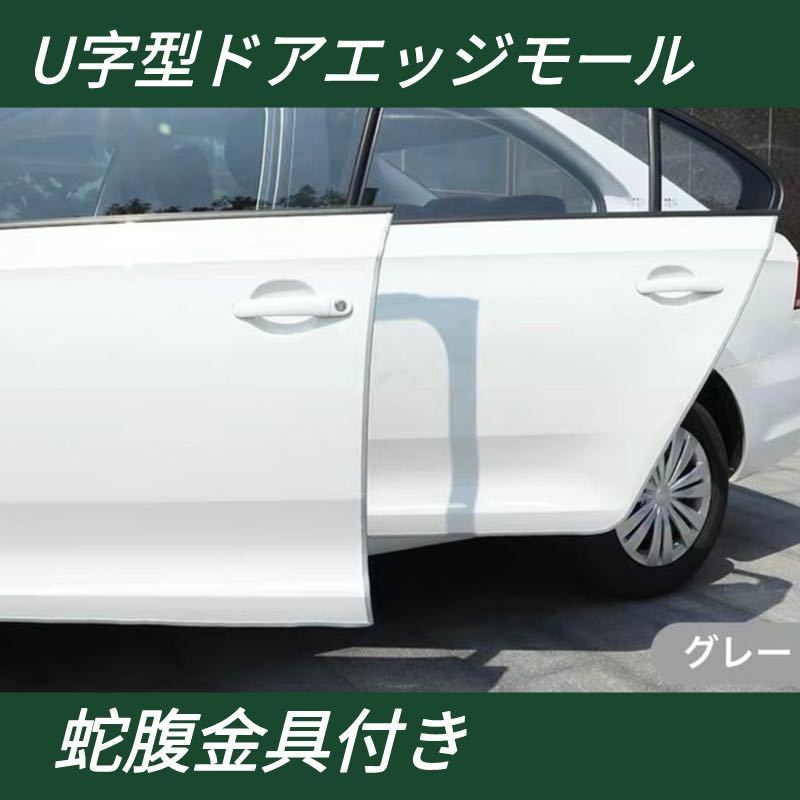 ドアエッジモール 5m ドレスアップ 金属 頑丈 傷防止 保護 おしゃれ グレー拍卖