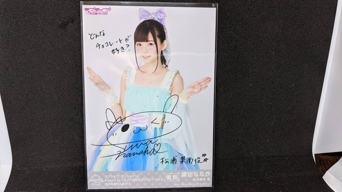 【送料無料】Aqours 複製サイン入りブロマイド 諏訪ななか(さかなかなんだか?)AqoursCLUB限定(復刻)ラブライブサンシャイン拍卖