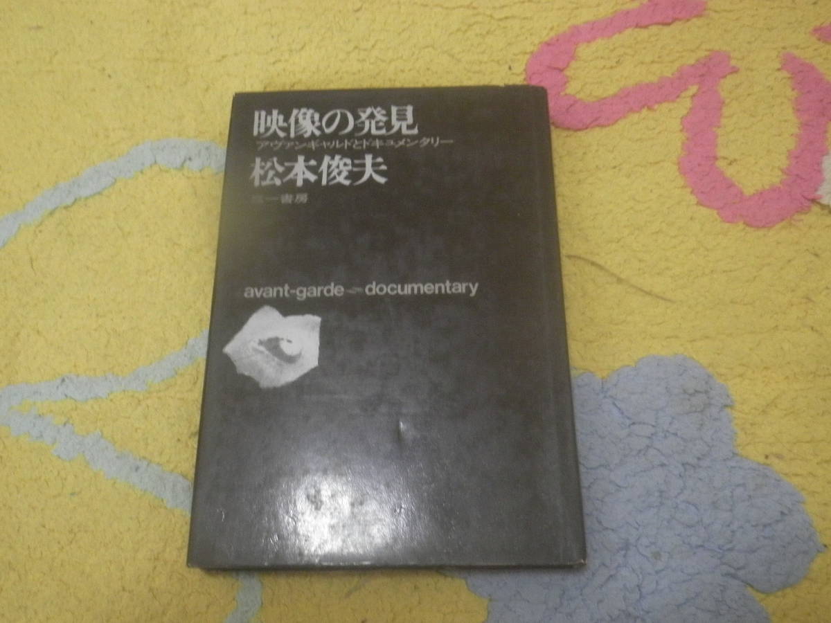 映像の発見 アヴァンギャルドとドキュメンタリー 松本俊夫 前衛記録映画論 エイゼンシュタイン、ゴダール、ブニュエル、アントニオーニ拍卖