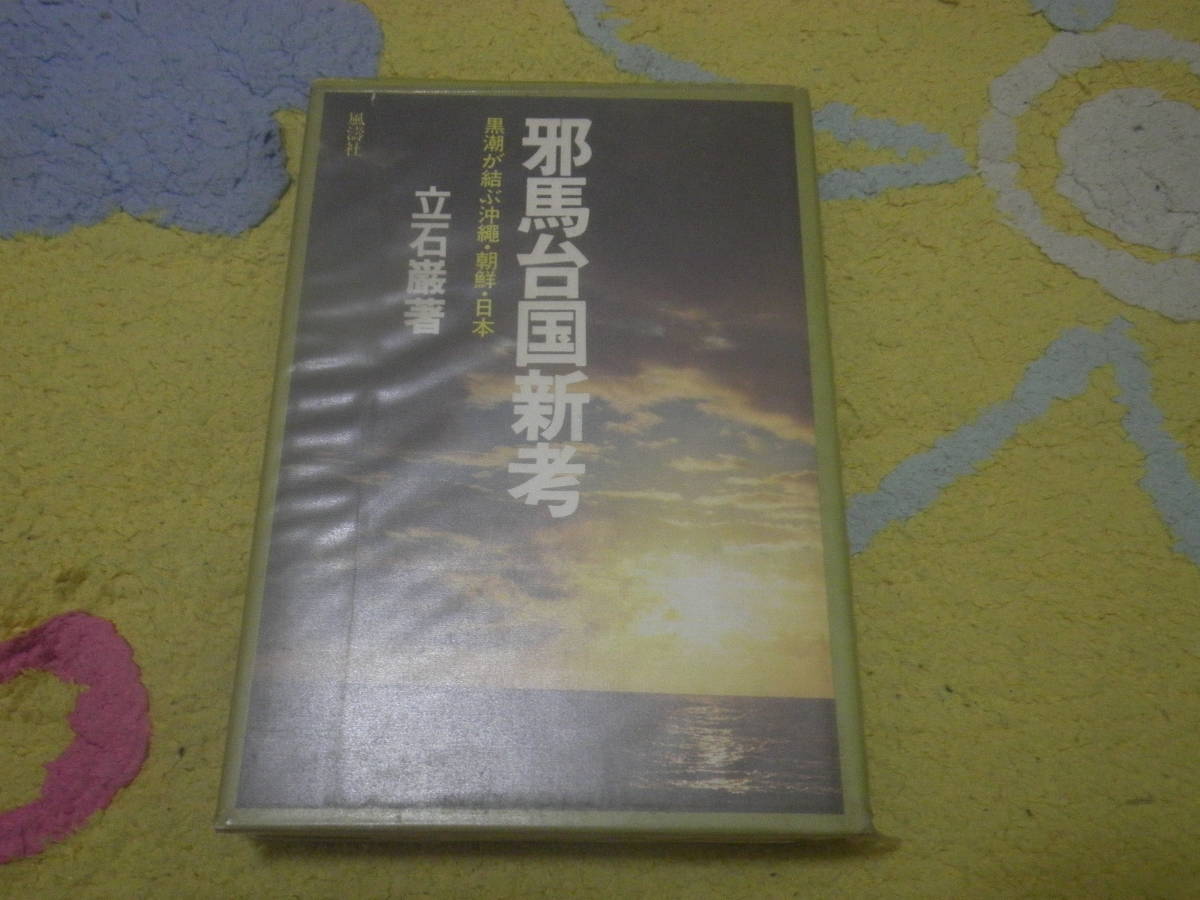 邪馬台国新考 黒潮が結ぶ沖縄・朝鮮・日本 立岩厳拍卖