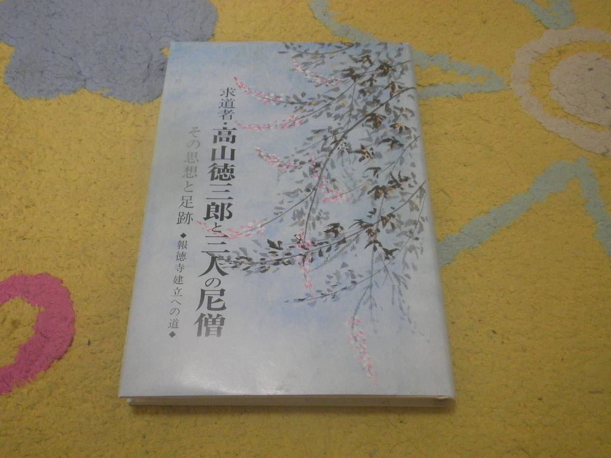 求道者高山徳三郎と三人の尼僧 その思想と足跡報徳寺建立への道拍卖