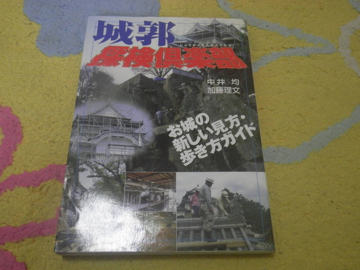 城郭探検倶楽部 お城の新しい見方歩き方ガイド 全国51の城の歴史や構造、種類、役割などの最新情報を実地調査を元にまとめたガイドブック拍卖
