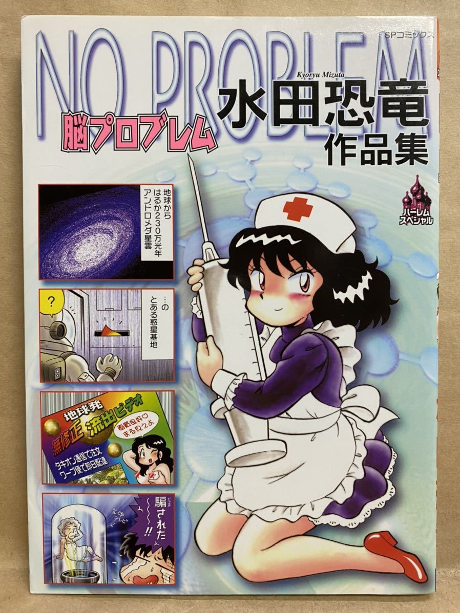 NO PROBLEM 脳プロブレム 水田恐竜 2000年 4月 コミック 漫画 本 平成 レトロ ナース セクシー拍卖