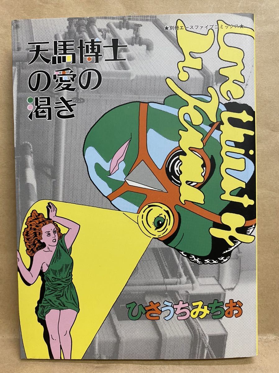 天馬博士の愛の渇き ひさうちみちお 平成6年 1月 コミック 漫画 平成 レトロ 本 ブック拍卖