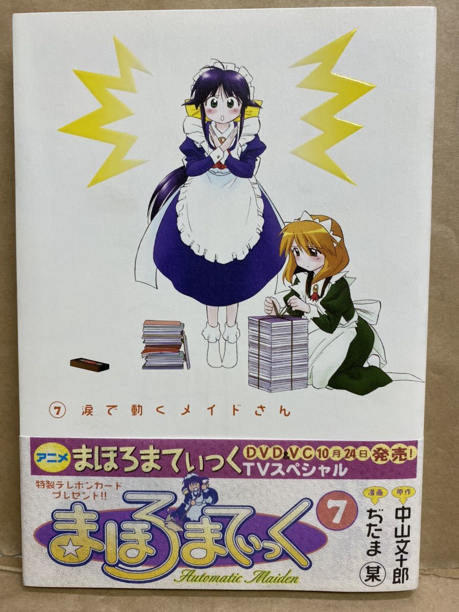 まほろまてぃっく 涙で動くメイドさん 7 2003年 10月 横内正昭 漫画 コミック 本 ブック 平成 レトロ 拍卖
