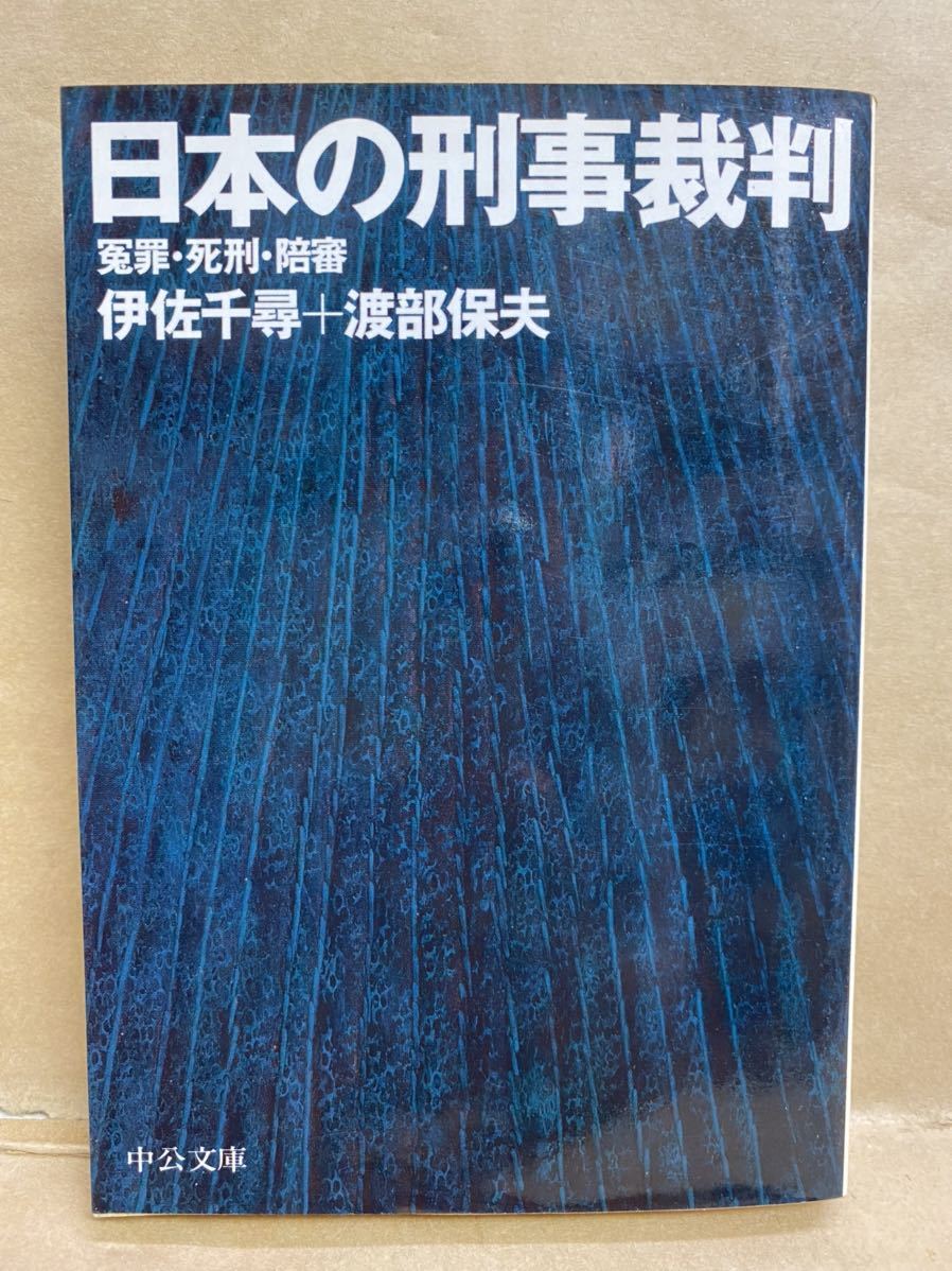 日本の刑事裁判 伊佐千尋 渡部保夫 中公文庫 文庫本 本 ブック 趣味 小説 文学 平成 レトロ拍卖
