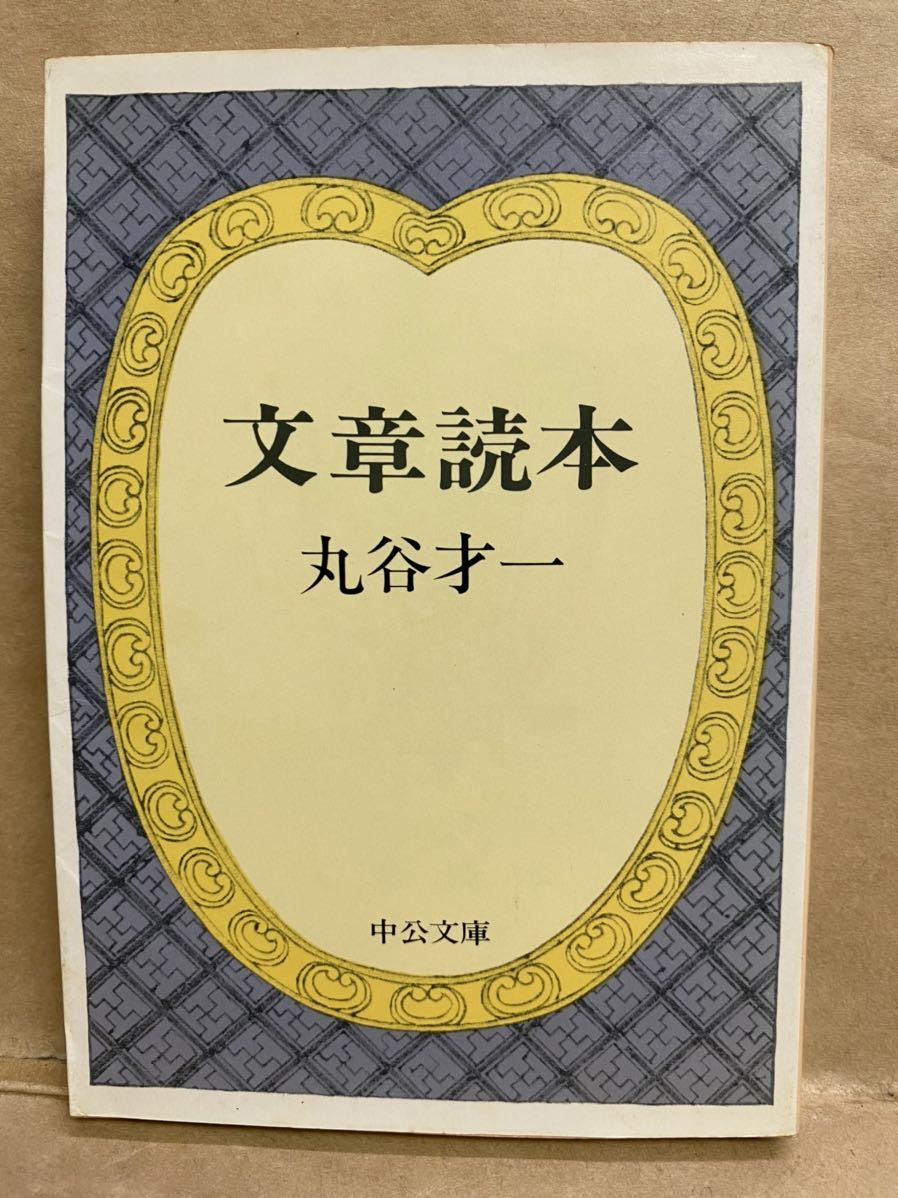 文章読本 丸谷才一 中公文庫 昭和55年 9月 文庫本 本 ブック 小説 作家 趣味 文学 昭和 レトロ拍卖