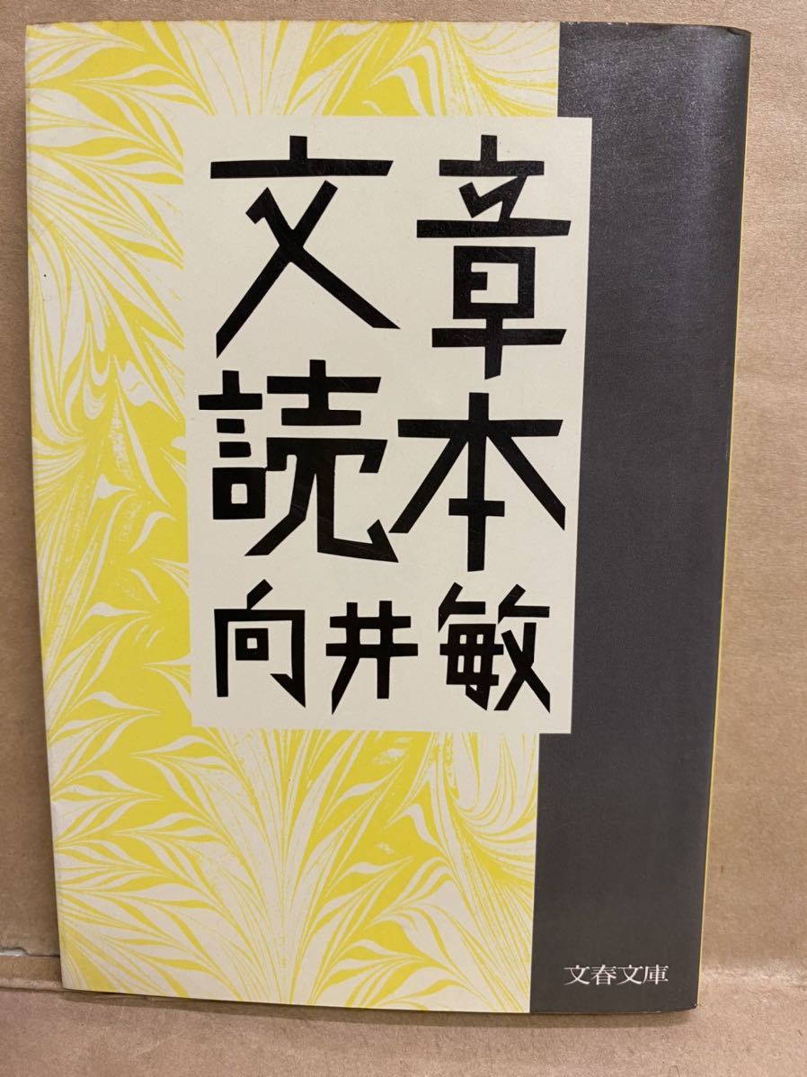 文章読本 向井敏 文春文庫 1991年 11月 文庫本 本 ブック 小説 作家 趣味 文学 平成 レトロ拍卖